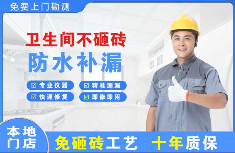 珠晖卫生间不砸砖修补漏水